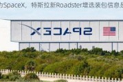 名为SpaceX，特斯拉新Roadster增选装包信息是什么？