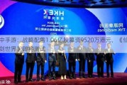 中手游：战略配售1.06亿股募资9520万港元，《仙剑世界》即将测试