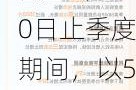 阿里巴巴：截至6月30日止季度期间，以58亿美元回购总计6.13亿股普通股