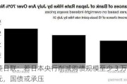 三菱日联：若日本央行削减购债规模至少 3 万亿日元，国债或承压