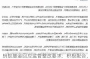 蚂蚁基金回应监管整改要求：积极配合，已完成相关整改事项