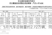 江铃汽车：5月汽车总销量约2.72万辆，同比增加10.6%