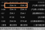 股票股东户数连续减少个股如何选择？