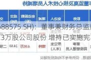 亚辉龙(688575.SH)：董事兼财务总监廖立生累计增持8.3万股公司股份 增持已实施完毕