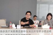 鱼跃医疗吴群携高管参加深交所专场业绩说明会：将聚焦和专注战略发展