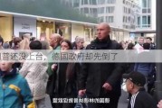 特朗普还没上台，德国政府却先倒了