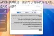 苹果WWDC揭晓AI系统、电脑等设备系统全线更新，iPhone将接入ChatGPT