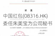 中国红包(08316.HK)委任朱美宝为公司秘书