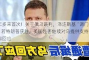 两年多来首次！关于俄乌谈判，泽连斯基“调门变了”！若特朗普获胜，美国是否继续对乌提供支持？布林肯回应