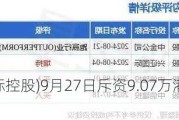 亿都(国际控股)9月27日斥资9.07万港元回购4.2万股