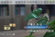 亚威股份：长安汽车当前不是公司直接客户