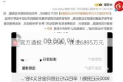 官方通报：三只羊，罚没6895万元