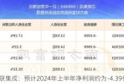 芯联集成：预计2024年上半年净利润约为-4.39亿元