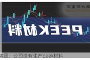 圣泉集团：公司没有生产peek材料