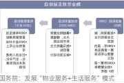 国务院：发展“物业服务+生活服务”模式