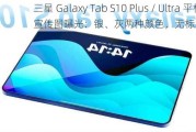 三星 Galaxy Tab S10 Plus / Ultra 平板宣传图曝光：银、灰两种颜色，无标准版