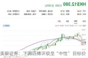 美银证券：下调滔搏评级至“中性” 目标价降至3港元