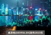 华润微(688396.SH)：2023年度权益分派10派1.11元