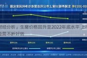 「财经分析」生猪价格回升至2022年底水平 上市猪企经营不断好转