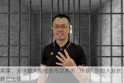 美媒：全球最大加密货币交易所“币安”创始人赵长鹏已出狱