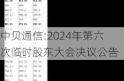 中贝通信:2024年第六次临时股东大会决议公告