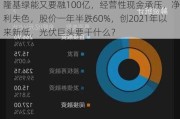 隆基绿能又要融100亿，经营性现金承压，净利失色，股价一年半跌60%，创2021年以来新低，光伏巨头要干什么？