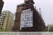 期房烂尾怎么办？如何避免购买烂尾楼？