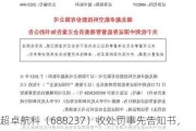 超卓航科（688237）收处罚事先告知书，股民索赔分析