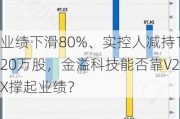 业绩下滑80%、实控人减持120万股，金溢科技能否靠V2X撑起业绩？