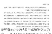 德林控股：2024财年业绩审议日确定，6月26日董事会会议将讨论末期股息