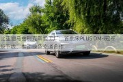 比亚迪乌兹别克斯坦工厂：首批宋PLUS DM-i冠军版下线，推动绿色交通合作