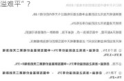 QDII基金高溢价持续受关注 谁在交易“溢难平”？