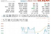 长实集团(01113)6月20日斥资2050.5万港元回购70万股