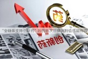 “全链条支持创新药”后的首次医保谈判值得期待吗？