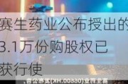 赛生药业公布授出的3.1万份购股权已获行使