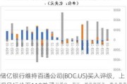 储亿银行维持百通公司(BDC.US)买入评级，上调目标价至119美元