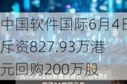 中国软件国际6月4日斥资827.93万港元回购200万股