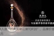 五粮液入选“经典国潮品牌TOP20”，品牌价值高达5530亿元