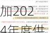 东瑞股份：获得追加2024年度供港活大猪配额