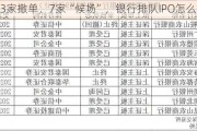 3家撤单，7家“候场”，银行排队IPO怎么样了？