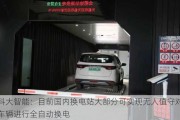 科大智能：目前国内换电站大部分可实现无人值守对车辆进行全自动换电