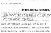 嘉麟杰(002486.SZ)董事长提议公司斥2000万元到4000万元回购股份