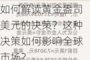 如何解读黄金盎司美元的决策？这种决策如何影响全球市场？