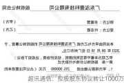 超讯通信：控股股东协议转让1000万股