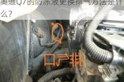 奥迪Q7的防冻液更换排气方法是什么？