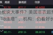 端午期间有色板块大事件？美国非农超预期，中国央行金储止步“18连增”，机构：仍看好长周期下金价中枢抬升