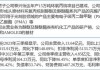 怡达股份(300721.SZ)：泰兴怡达环氧丙烷产品可用于生产锂电池领域的电解液