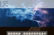 丰业银行维持芬塔公司(VTR.US)持有评级，上调目标价至52美元