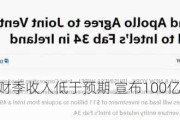 英特尔第二财季收入低于预期 宣布100亿美元成本削减计划