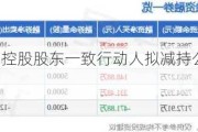 朗特智能：控股股东一致行动人拟减持公司不超1%股份